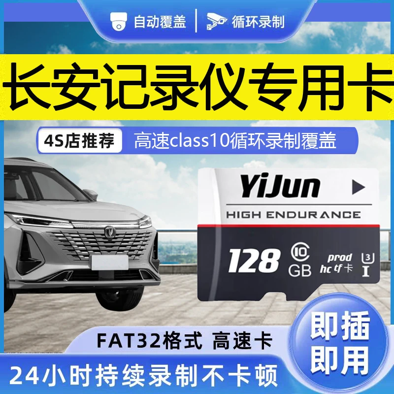 长安行车记录仪存储卡欧尚x7二代CS75plus逸动专用内存sd卡高速tf