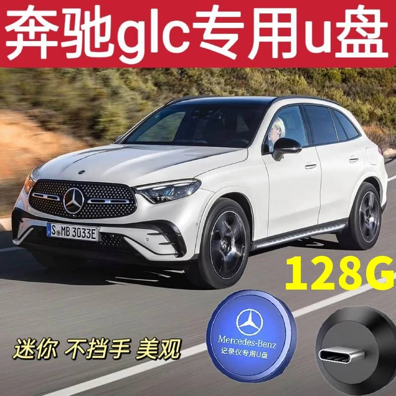奔驰GLC行车记录仪U盘新款Type-C23款22款GLC260L/GLC300L小口u盘