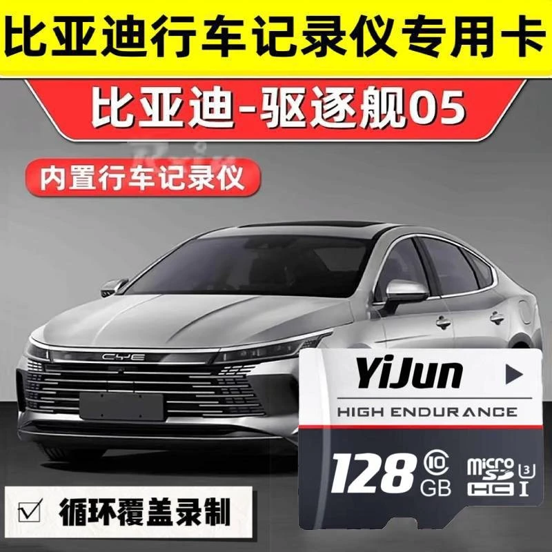 比亚迪驱逐舰05行车记录仪储存卡适用于BYD新能源车用高速tf卡