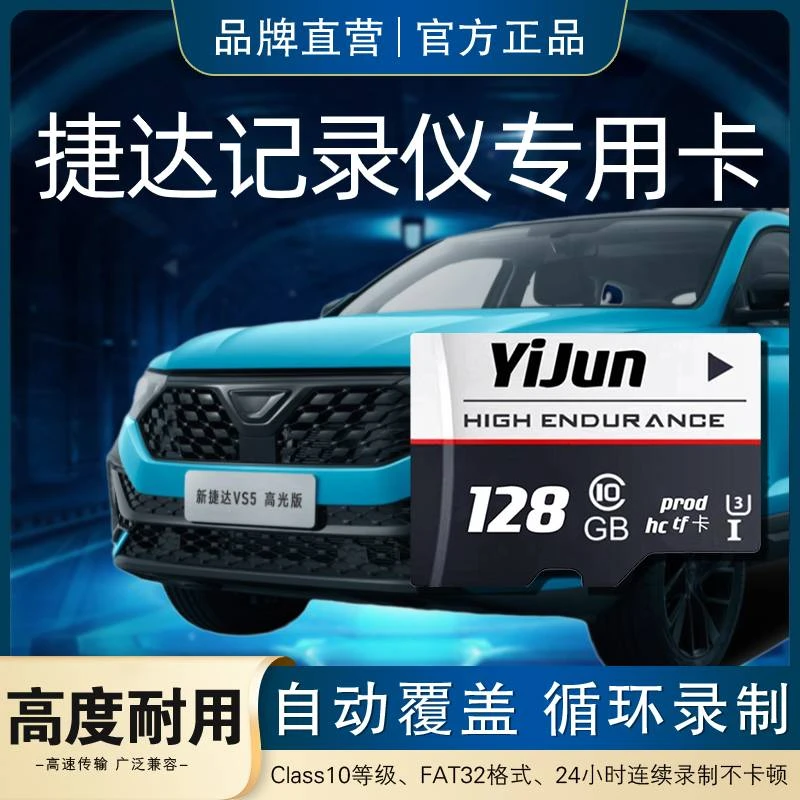 捷达行车记录仪专用内存卡捷达vs5vs7va3全系通用高速存储卡