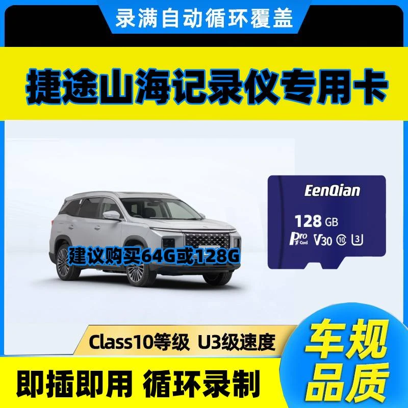 捷途山海L9行车记录仪存储卡x70plus汽车内存卡x90储存卡旅行者