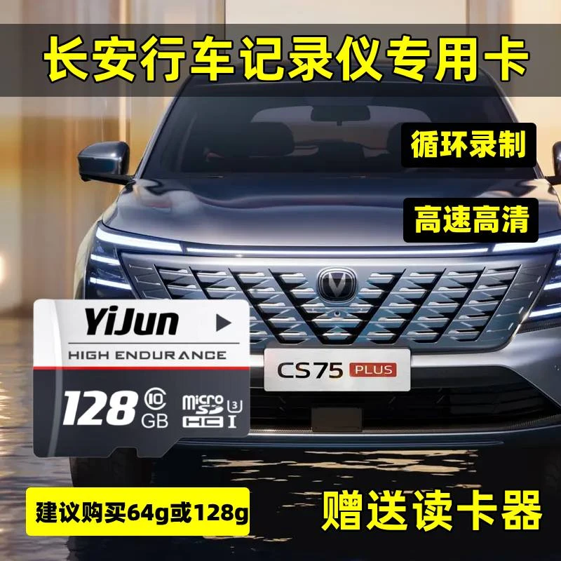 长安三四代cs75plus行车记录仪存储卡univ逸动uinz内存专用卡高速