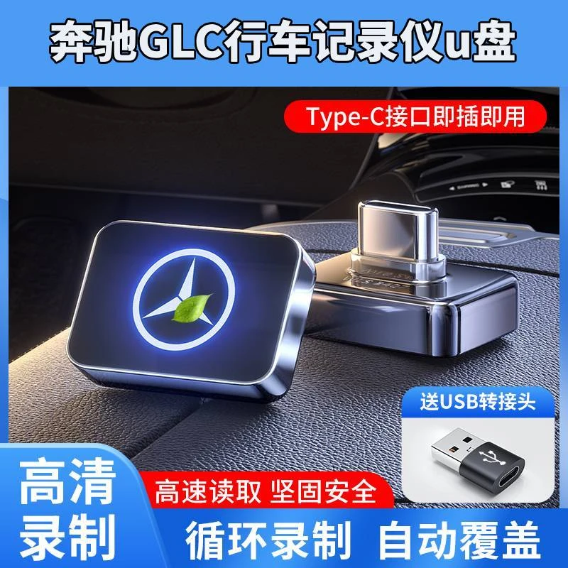 适用新款奔驰GLC300L行车记录仪U盘C260L/C级/S级专用优盘存储卡