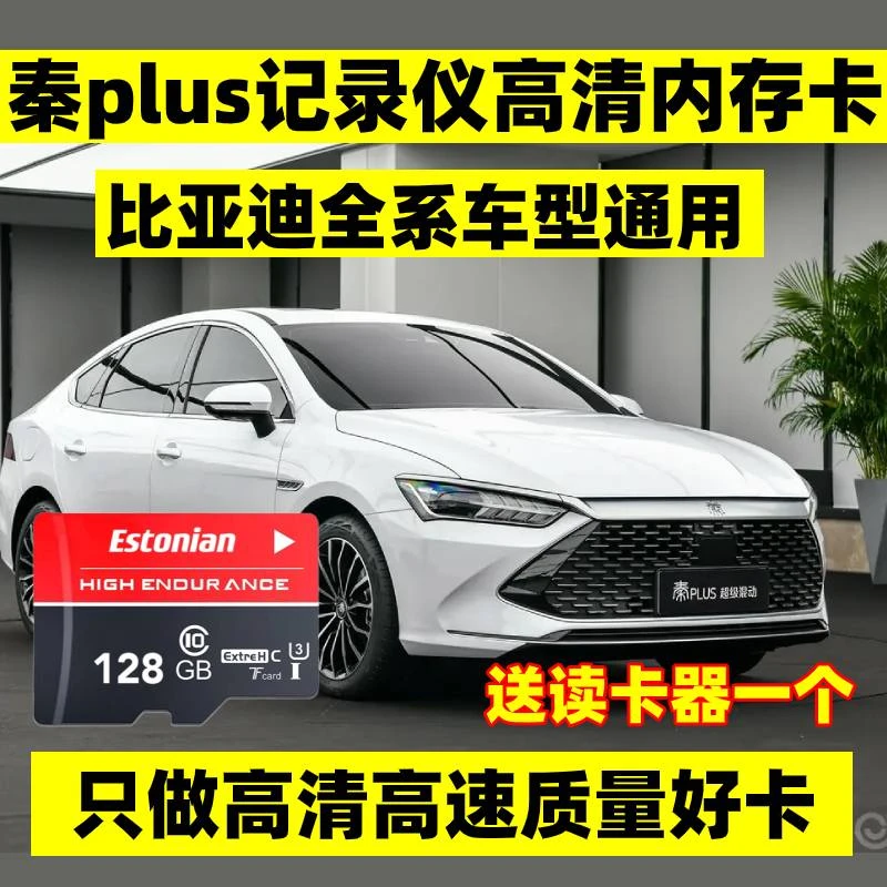 比亚迪秦plus行车记录仪储存卡秦plusdmi原厂plusev内存卡冠军版