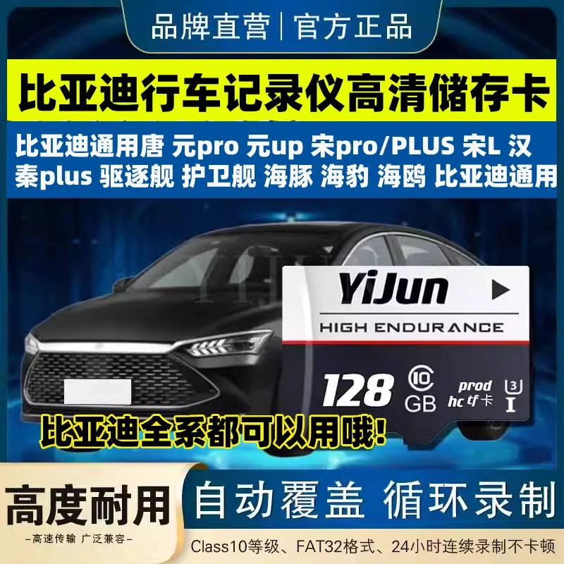 比亚迪行车记录仪专用tf内存卡宋/唐/汉ev/秦/元海豚高速sd存储卡
