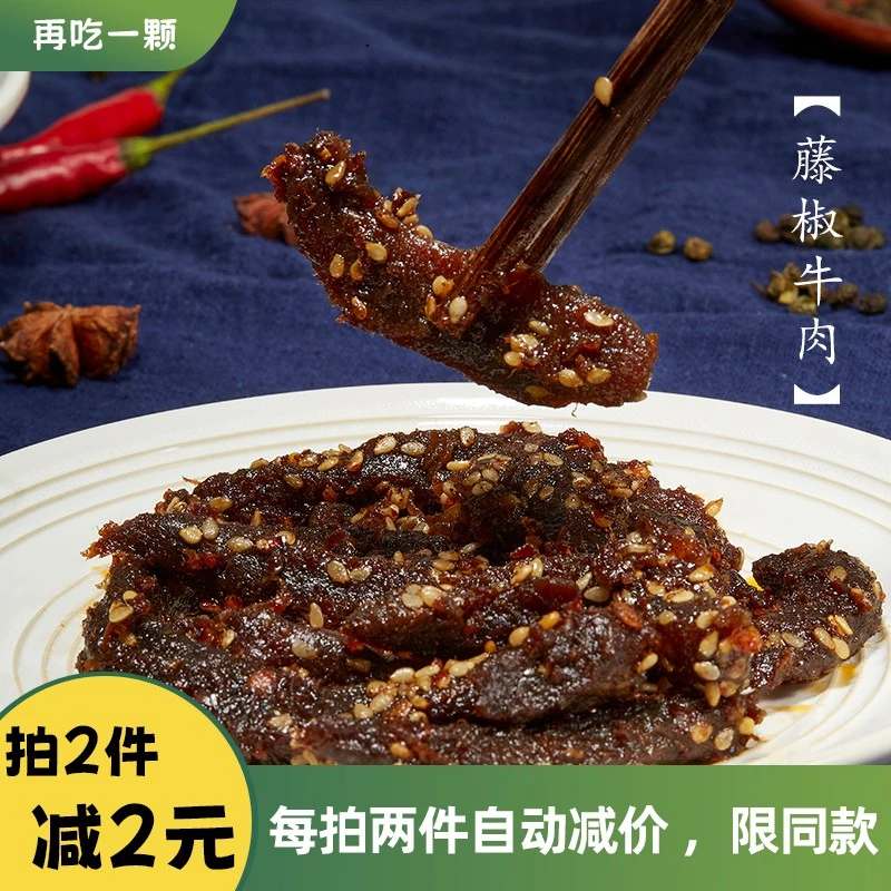 再吃一颗〡藤椒牛肉正宗川辣 网红零食五香好吃绝了有嚼劲 净120g