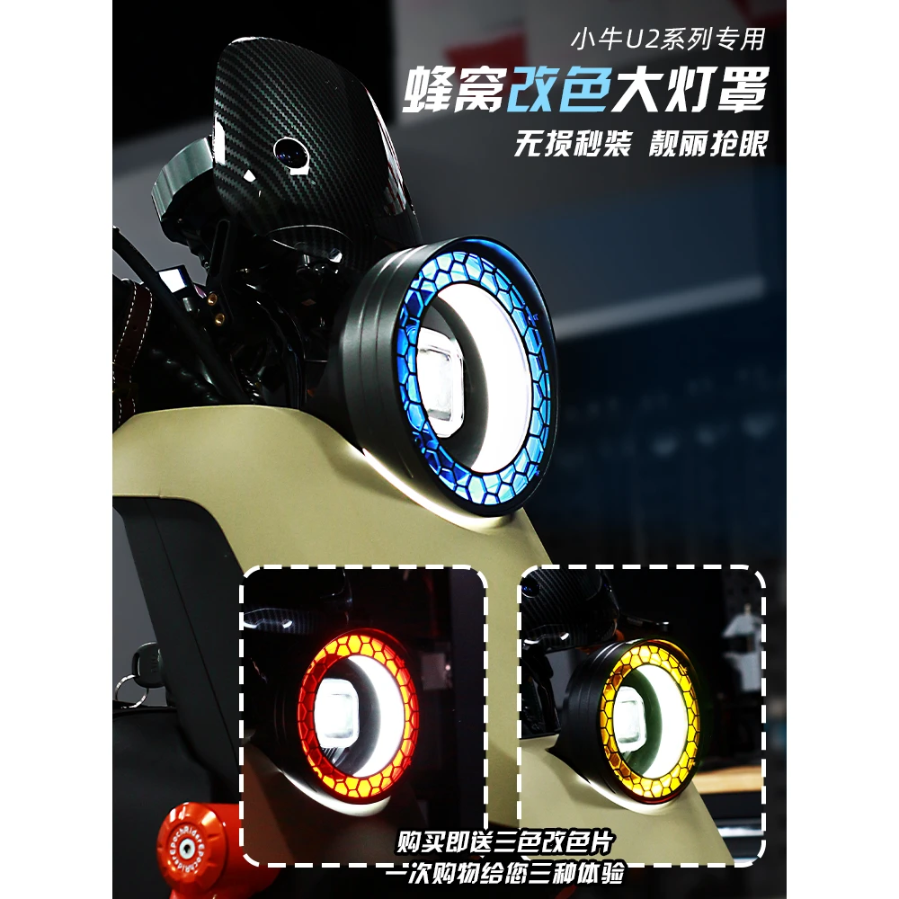 适用小牛UMAX/U3/U2/2022款UQI+蜂窝大灯罩铝合金变色大灯保护框