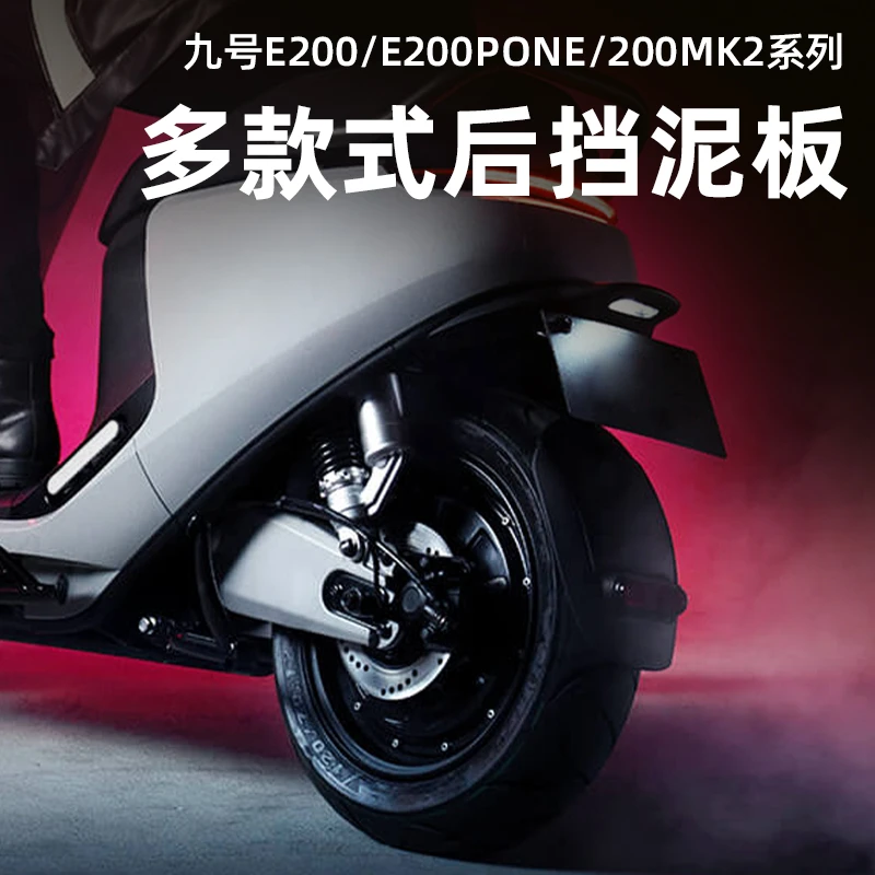 适用九号9号电动车E200P MK2系列后盾牌式挡泥板后挡泥除挡泥瓦