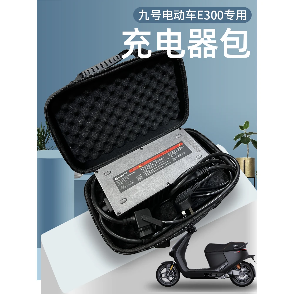 适用九号E200/E300P/MMAX2代/130P/150p/猎户座Dz快充电器收纳包
