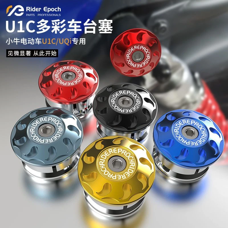 小牛UMAX/U3/U1E/U2/UQI/U1C/U1D车台塞CNC铝合金堵头车身堵头