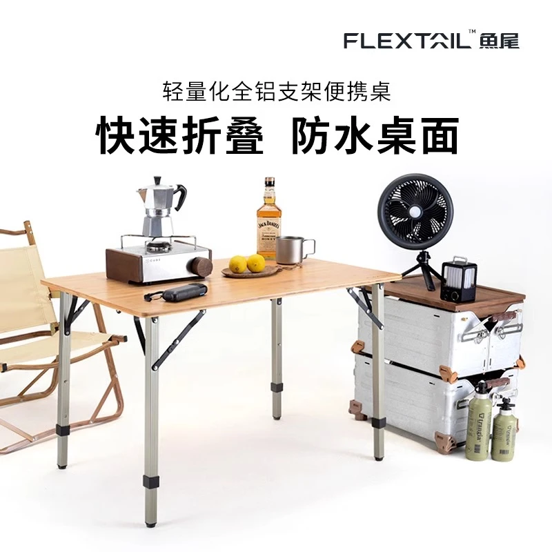 FLEXTAIL鱼尾户外露营餐桌便携式可折叠实木桌铝合金支架野营桌子