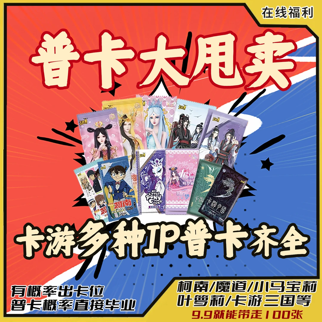 卡游拆盒【卡游多种IP普卡大全】魔道、柯南、小马宝莉、叶罗丽三国等