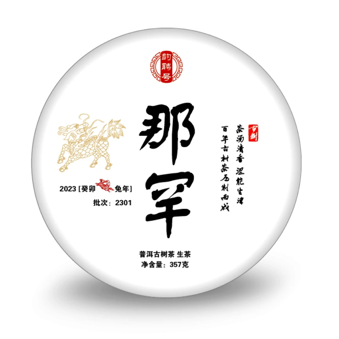 韵聘号 2023年那罕 古树生茶饼 2301