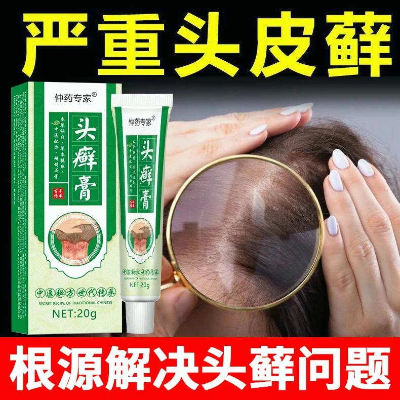 头部头皮屑廯去藓毛囊草本膏抗真菌抑菌膏头皮痒止痒结痂草本萃取