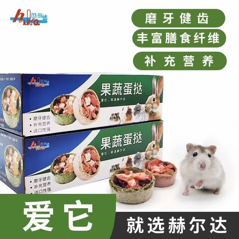 赫尔达果蔬蛋挞兔子磨牙水果蔬菜零食兔兔龙猫豚鼠磨牙仓鼠零食