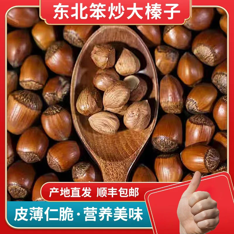 榛子东北榛子新货小火笨炒精选薄皮大颗粒大果仁熟榛子【顺丰包邮】