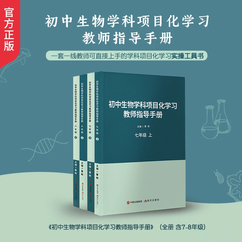 初中生物学科项目化学习教师指导手册