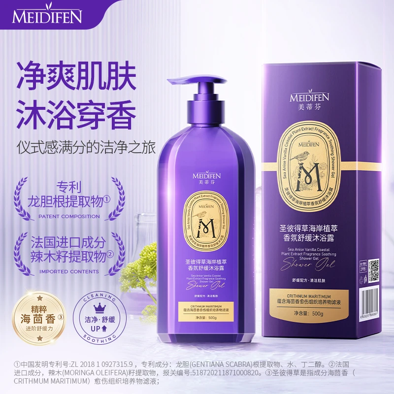 MEIDIFEN 圣彼得草海岸植萃香氛舒缓沐浴露丝滑