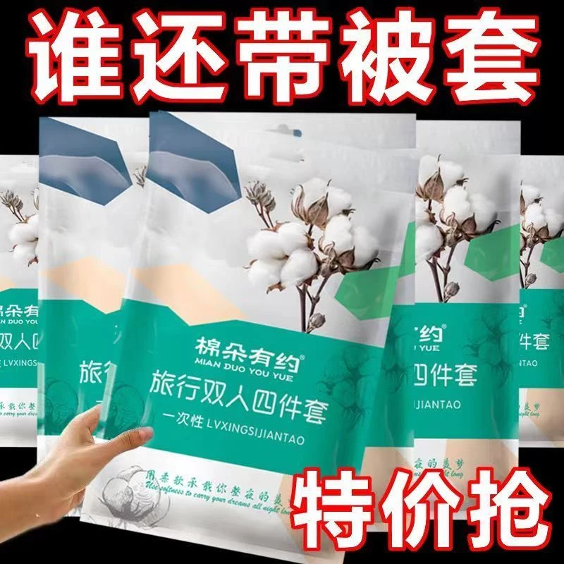 【新疆包邮】一次性床单被罩枕套四件套出差旅行酒店便携套装旅游