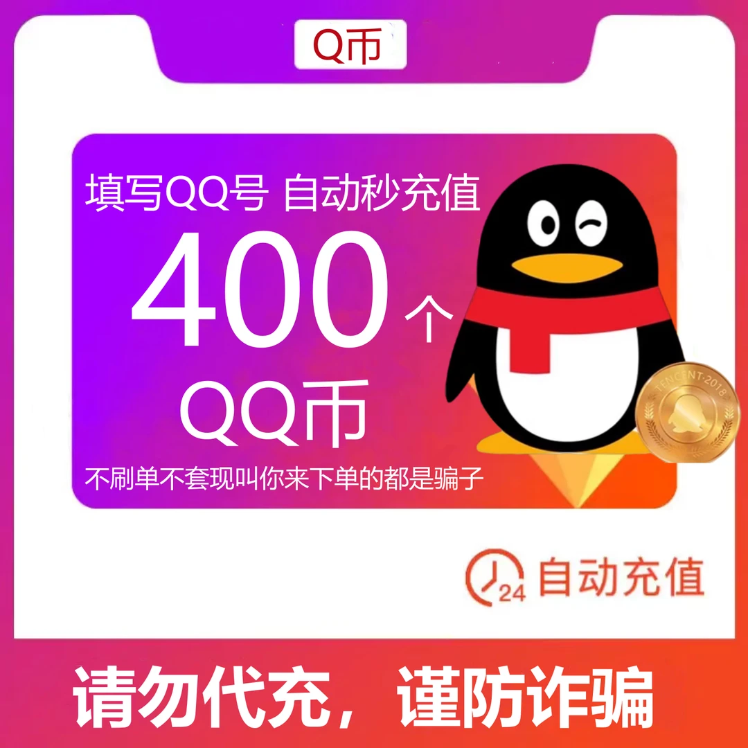 【可月付】400个Q币 qq游戏Q币 王者DNF吃鸡腾讯游戏充qb 自动充值