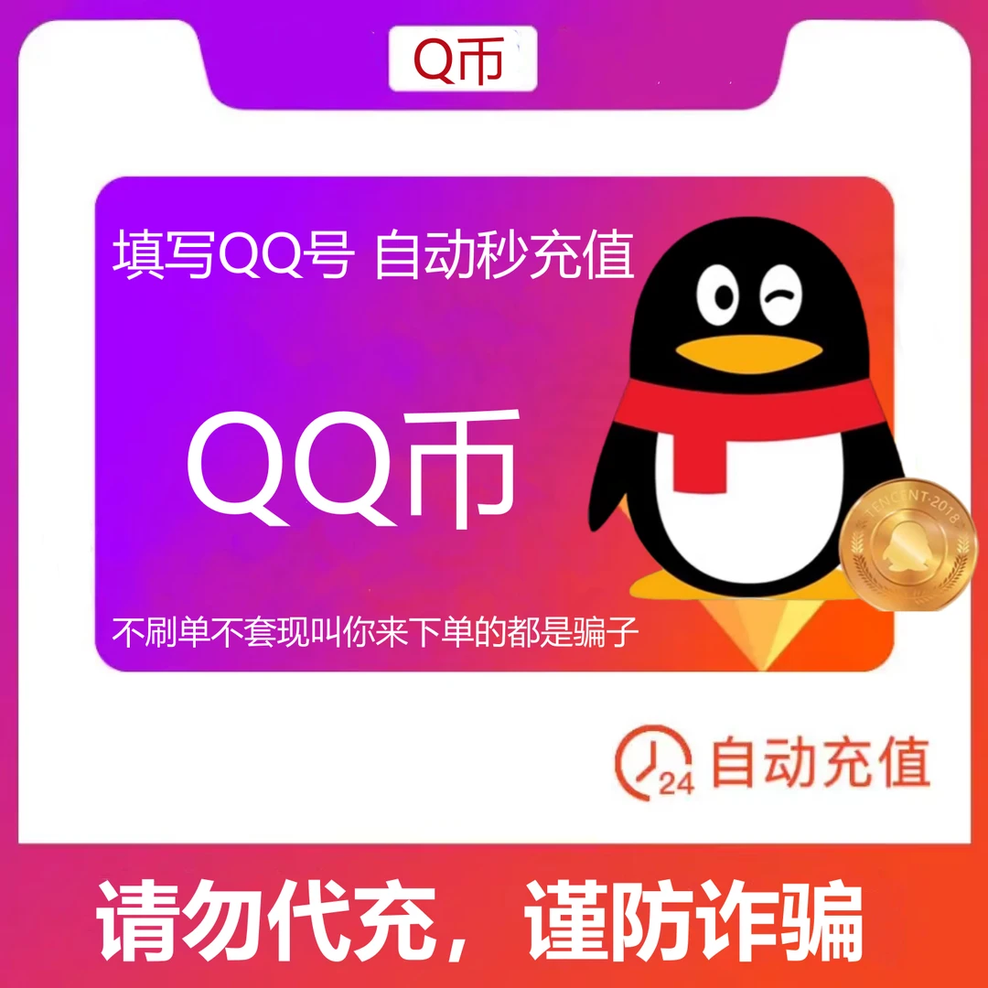 【可月付】个Q币30-1000qq游戏Q币直充 王者DNF吃鸡游戏qb 自动充值