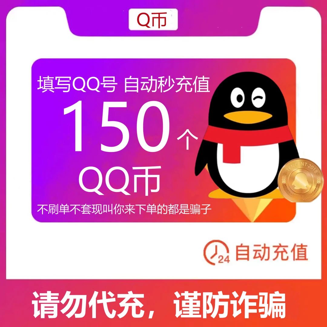 【可月付】150个Q币 qq游戏Q币 王者DNF吃鸡腾讯游戏充qb 自动充值