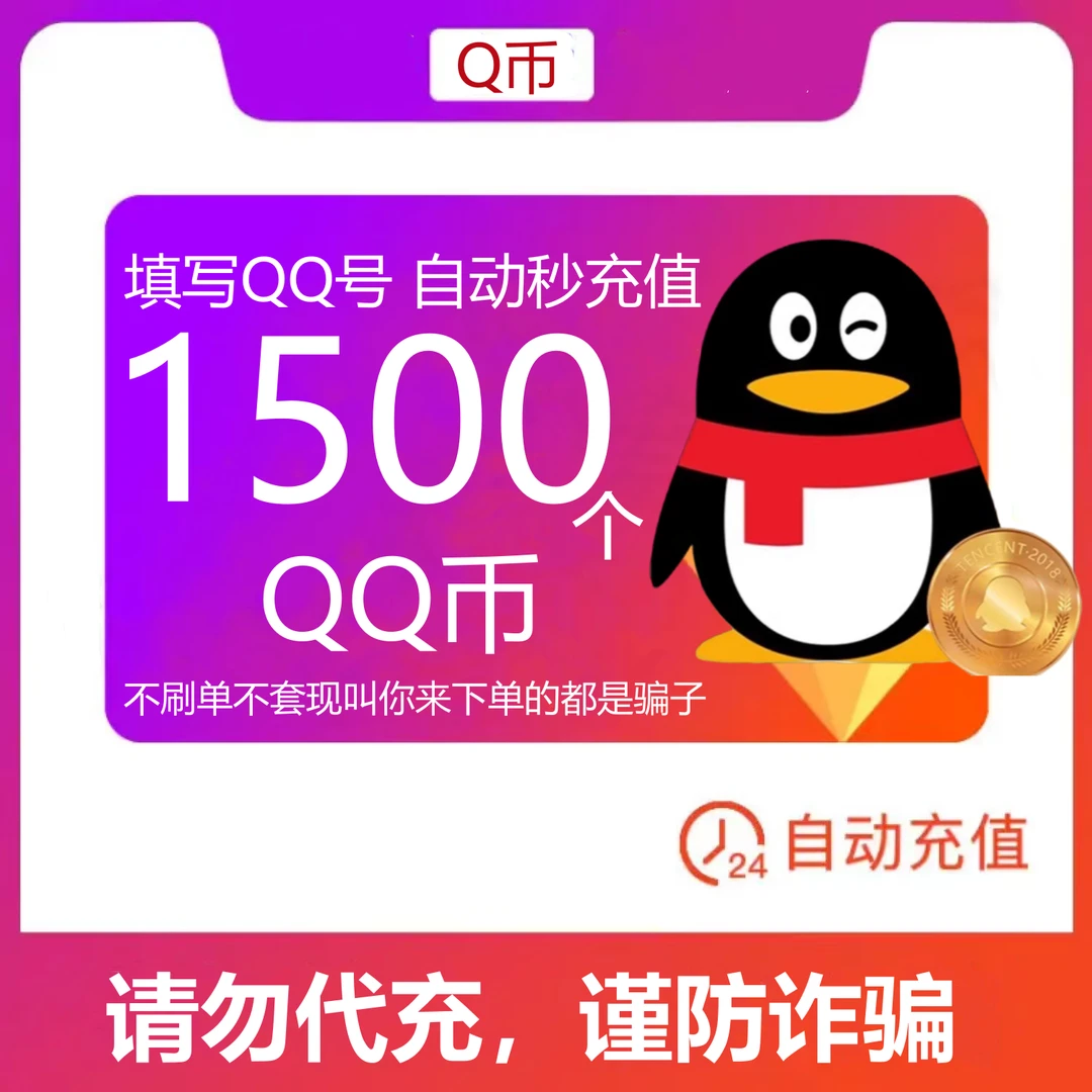 【可月付】1500个Q币 qq游戏Q币 王者DNF吃鸡腾讯游戏充qb 自动充值