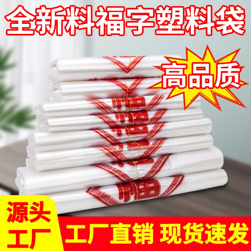 白色特厚福字塑料袋加厚超市便利店购物袋手提式背心袋外卖打包袋