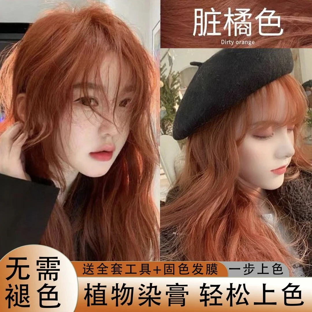 免漂脏橘色染发膏自己在家染发剂不伤发2025流行色泡泡无刺激