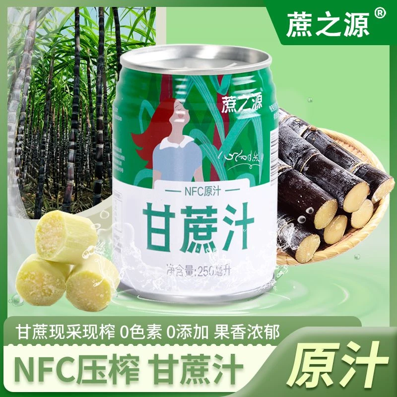 蔗之源nfc甘蔗汁广西甘蔗罐装饮品鲜榨整箱NFC无添加饮料甘蔗榨汁