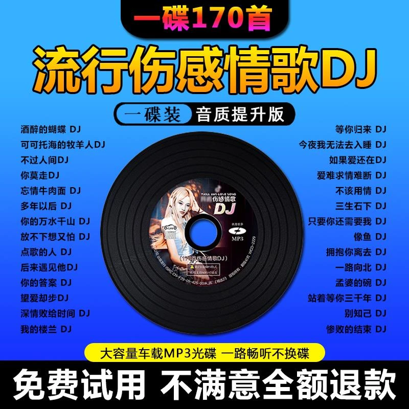 汽车载cd碟片伤感情歌dj抖音热门流行歌曲无失真音质车用音乐光碟