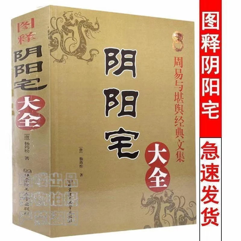 阴阳宅大全16开大本534页图释居家入门学全书基础地理全集女演员