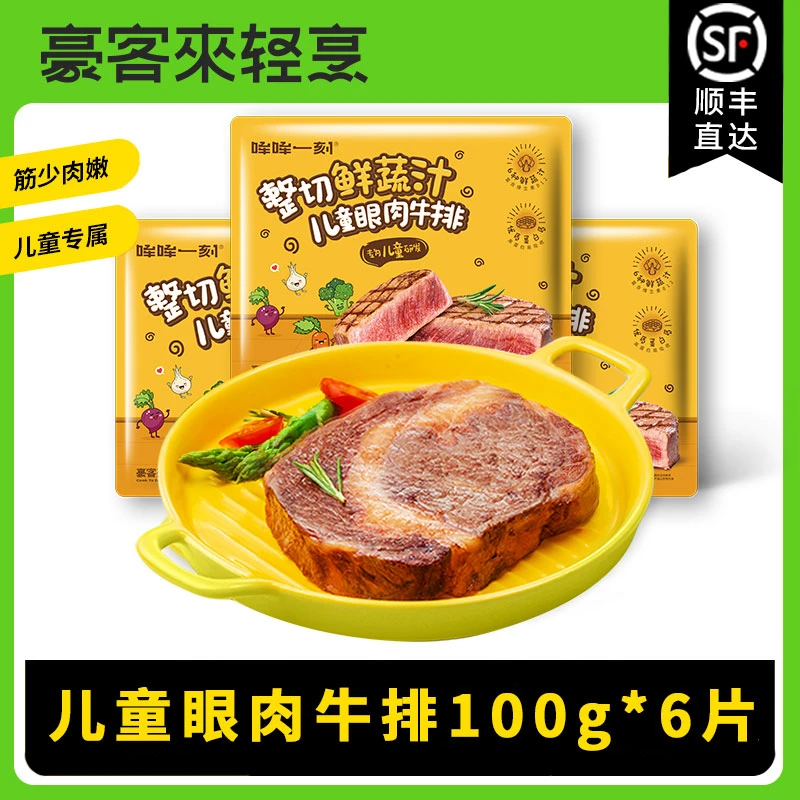 【惊喜福利】豪客来整切调理鲜蔬汁儿童眼肉牛排100g*6片