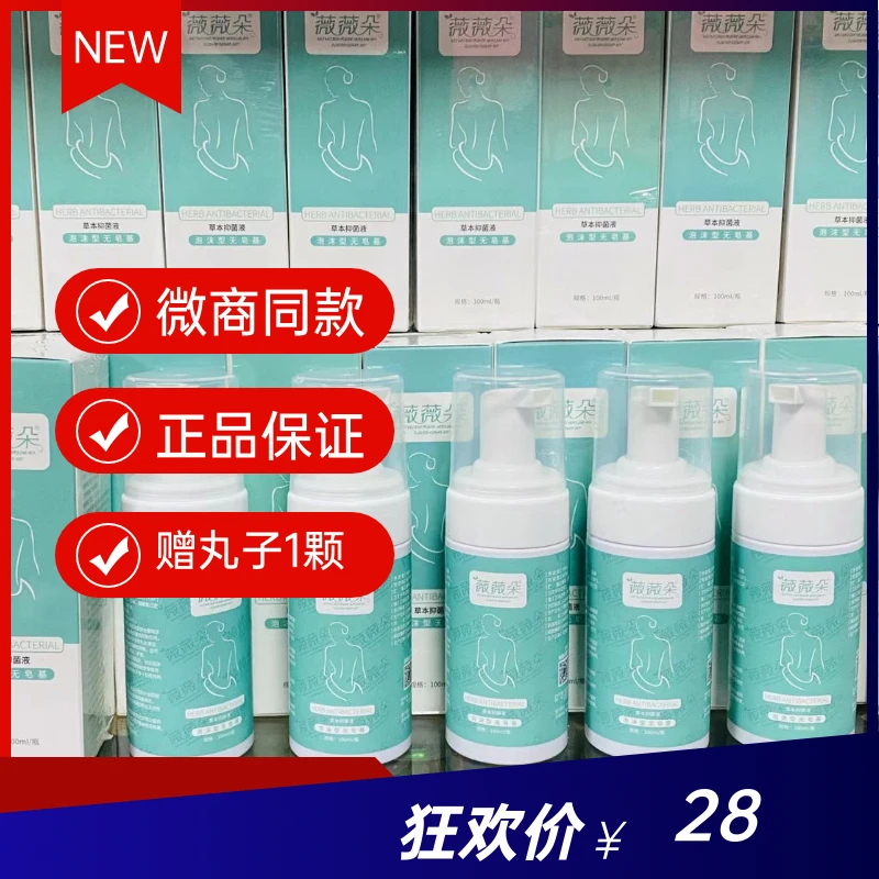 泡泡洗液薇薇朵草本清洁避味清爽男女都可以用正品现货