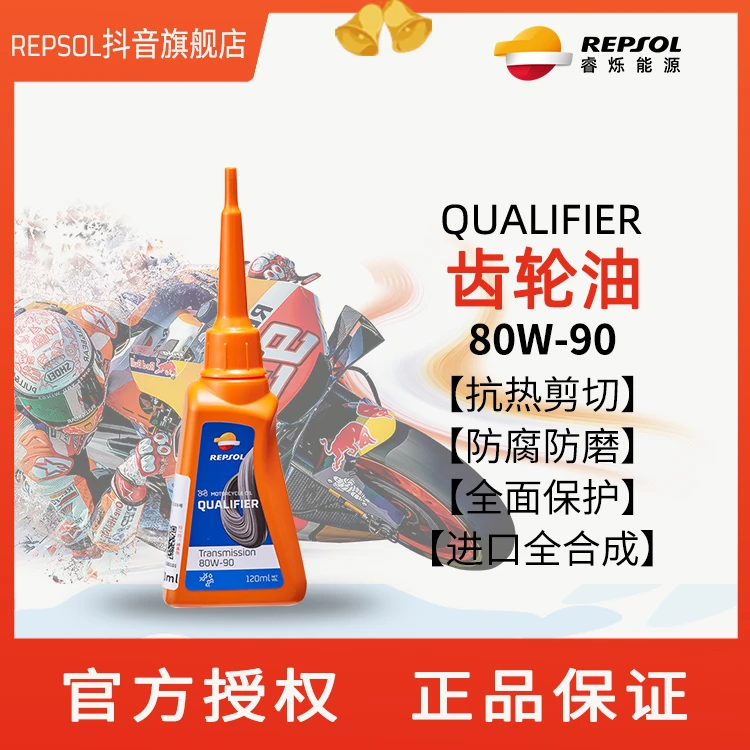 REPSOL威爽踏板摩托车防腐蚀高性能80W-90齿轮油120ml全合成进口