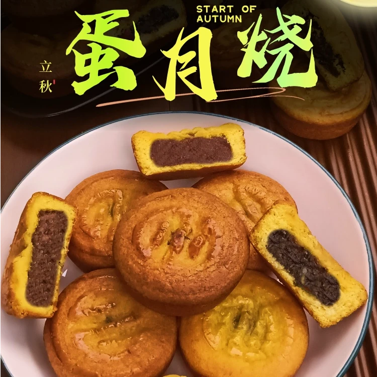 蛋月烧蛋糕皮月饼烘烤即食营养麸质食用老手艺多口味中秋传统美食
