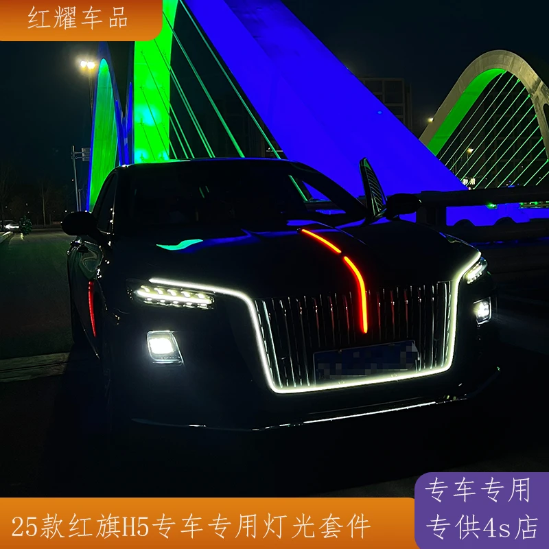 25款红旗H5专用机盖中网流光灯大U灯测门灯改装LED灯组旗标灯