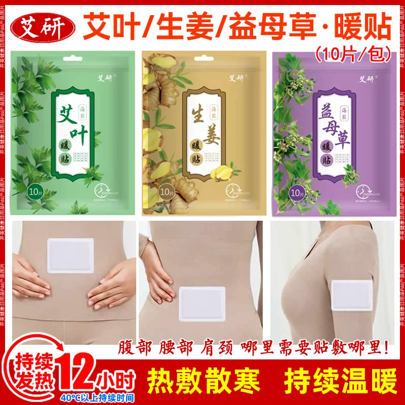 艾研暖身贴生姜艾叶益母草3包30片女生暖贴热敷学生家用缓解肩颈