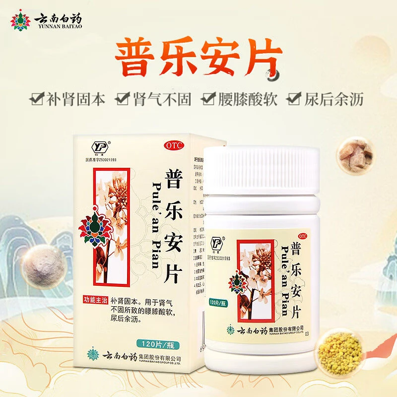 云南白药云丰普乐安片0.64g*120片补肾肾气不固腰膝酸软尿后余沥