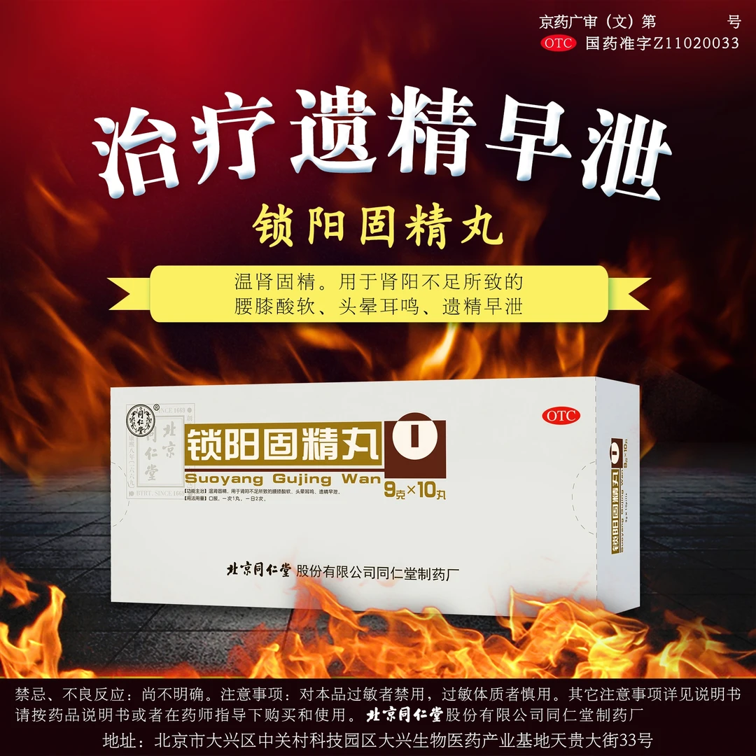 同仁堂锁阳固精丸9g*10丸温肾固精肾腰膝酸软头晕耳鸣遗精早泄