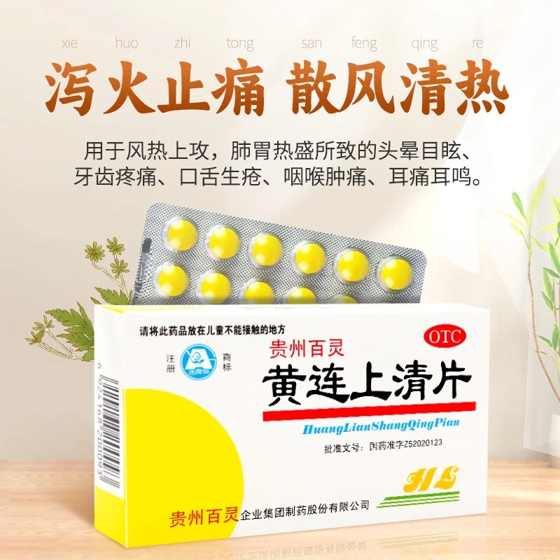 百灵鸟黄连上清片0.3g*48片散风清热泻火止痛风热上攻牙齿疼痛