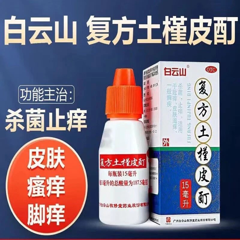 白云山复方土槿皮酊15ml杀菌止痒适用于趾痒皮肤滋痒一般癣疾瘙痒