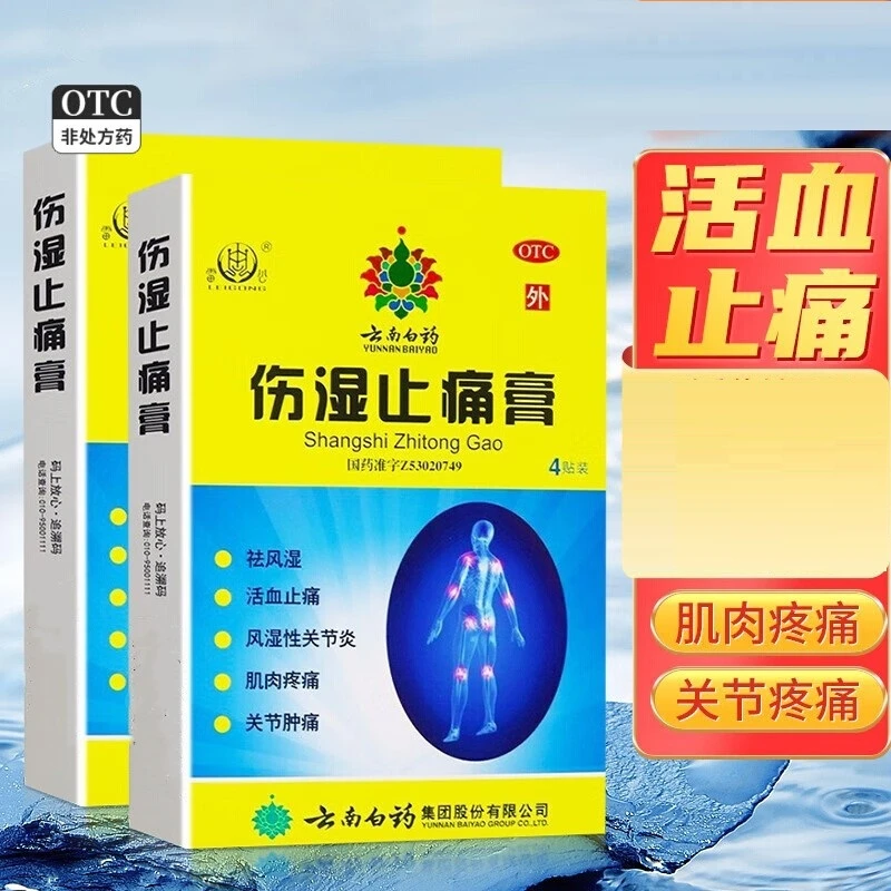 云南白药伤湿止痛膏7cm*10cm*4贴祛风湿活血止痛风湿性关节炎肿痛