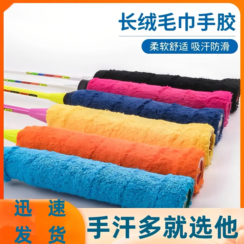 羽毛球拍长毛手胶吸汗带舒适加厚网球拍手柄缠绕带耐用毛巾胶柔软