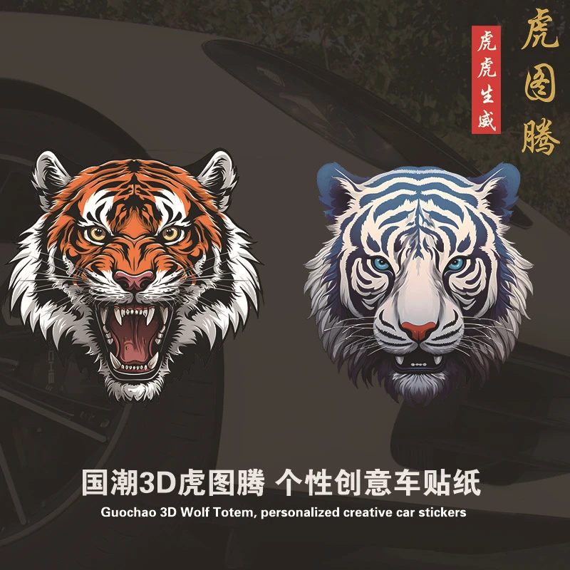 汽车老虎贴纸遮挡划痕车贴个性创意车门贴3D科技老虎头贴画装饰车