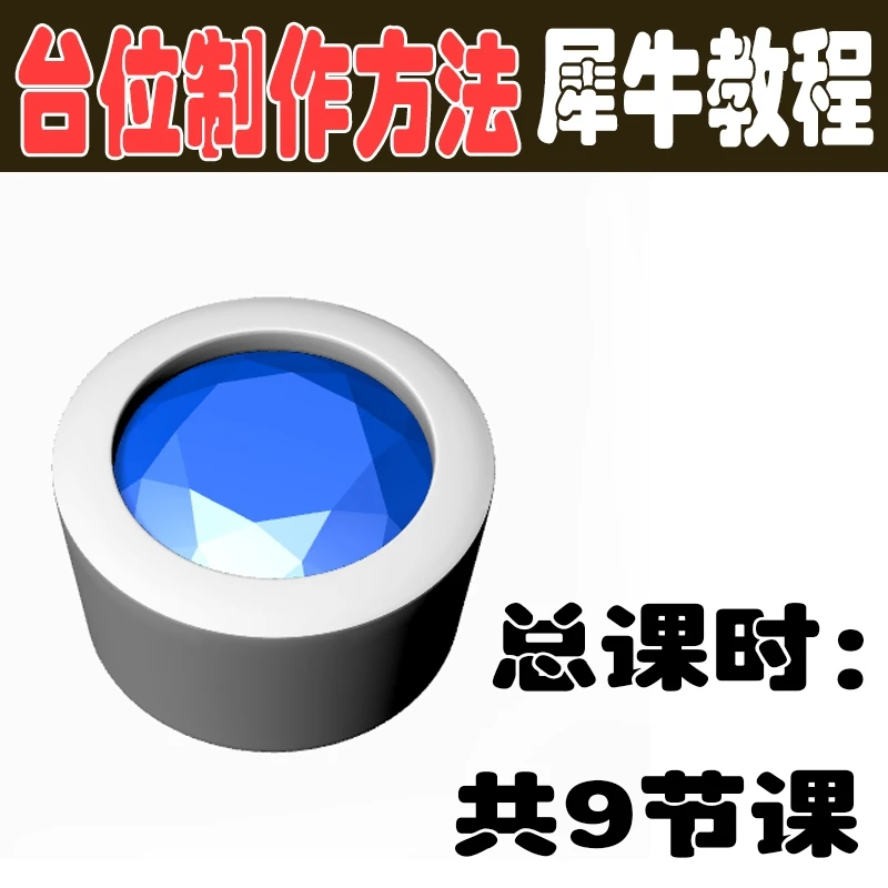 珠宝3D设计培训教程台位镶嵌制作实操9个案例课程