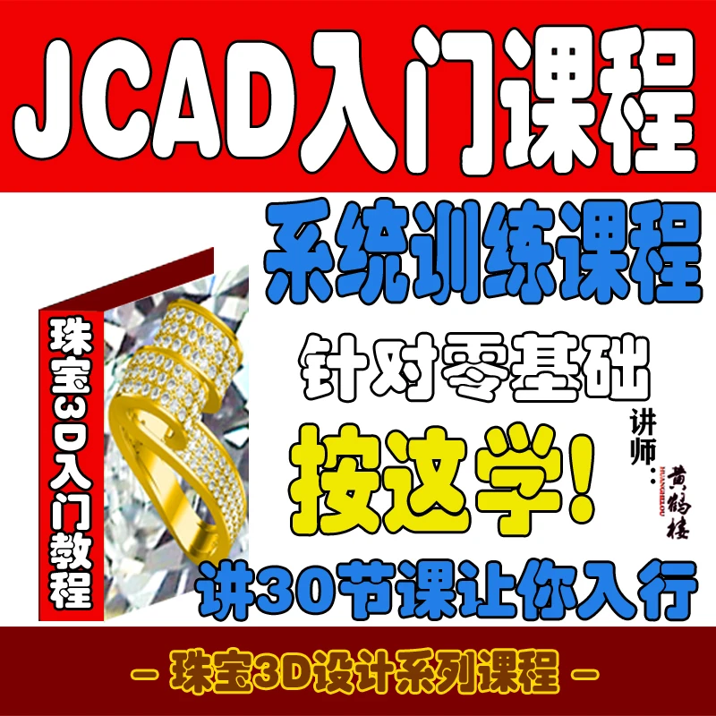 原创作品新手学珠宝3D首饰设计JewelCAD软件三维建模零基础教程