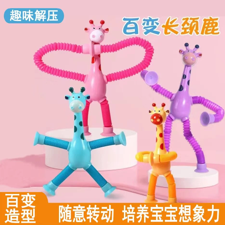 吸盘长颈鹿伸缩百变发光 儿童益智玩具拉长伸缩管解压创意趣味MZ1