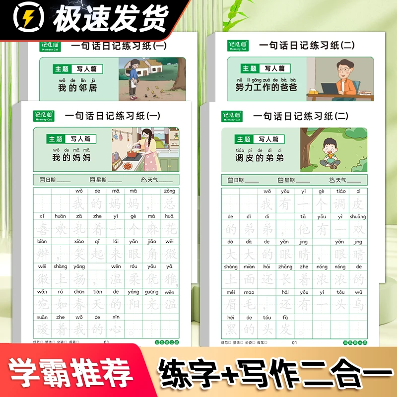 M一句话日记小学生幼小衔接作文日记素材积累每日一练描红本MZ1