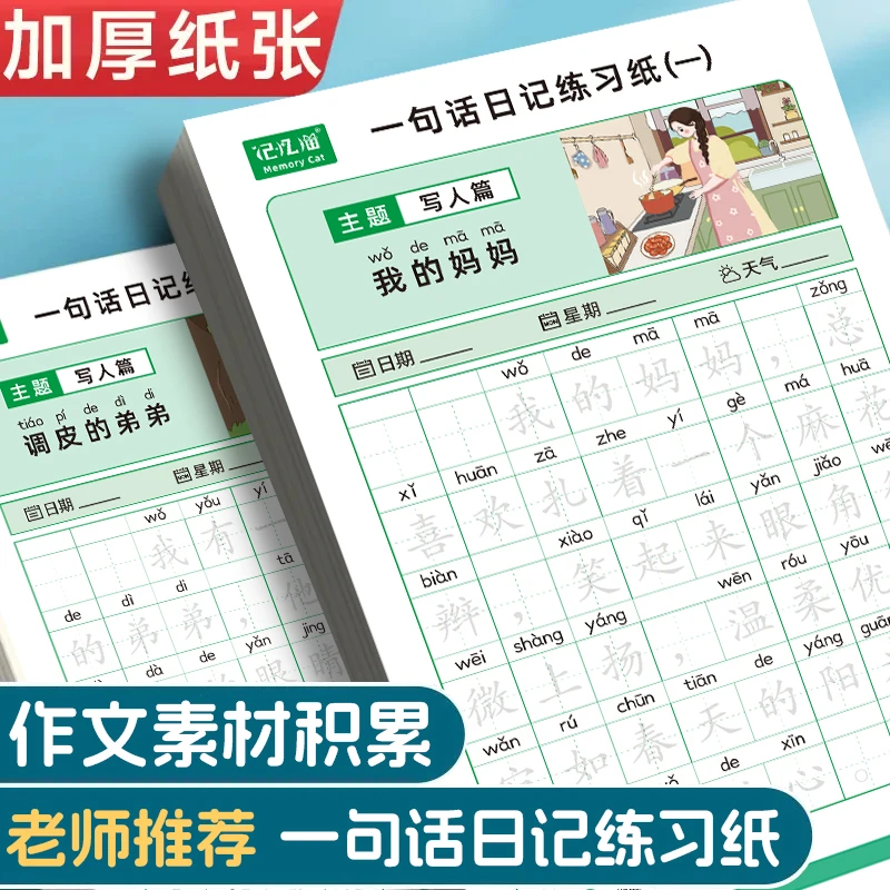 M幼小衔接小学生一句话日记作文素材积累每日一练拼音描红本MZ1